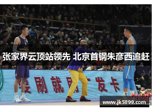 张家界云顶站领先 北京首钢朱彦西追赶