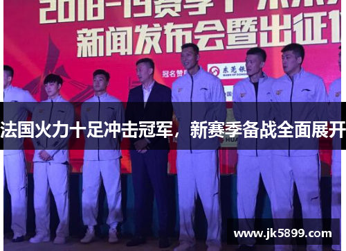 法国火力十足冲击冠军，新赛季备战全面展开