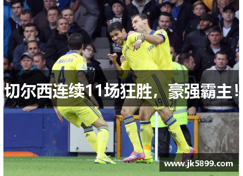 切尔西连续11场狂胜，豪强霸主！