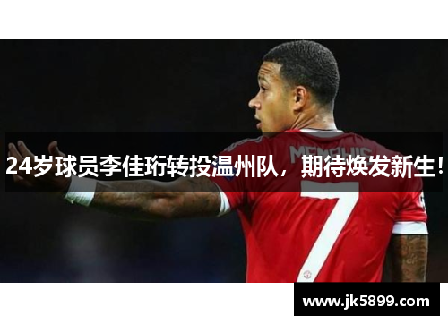 24岁球员李佳珩转投温州队，期待焕发新生！