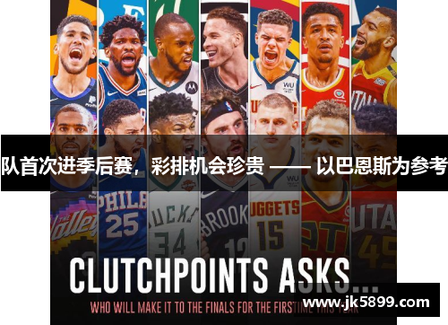 队首次进季后赛，彩排机会珍贵 —— 以巴恩斯为参考