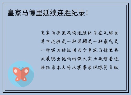 皇家马德里延续连胜纪录！